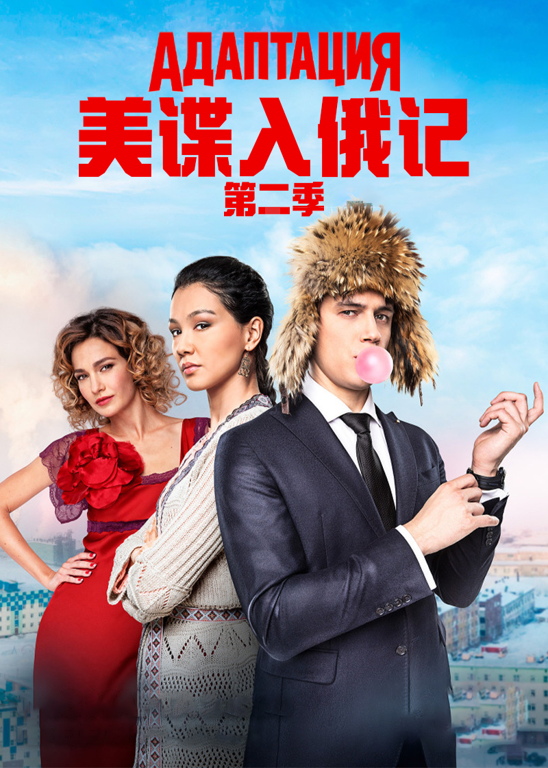 美谍入俄记 第二季
