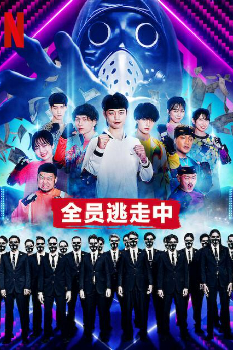 全员逃走中