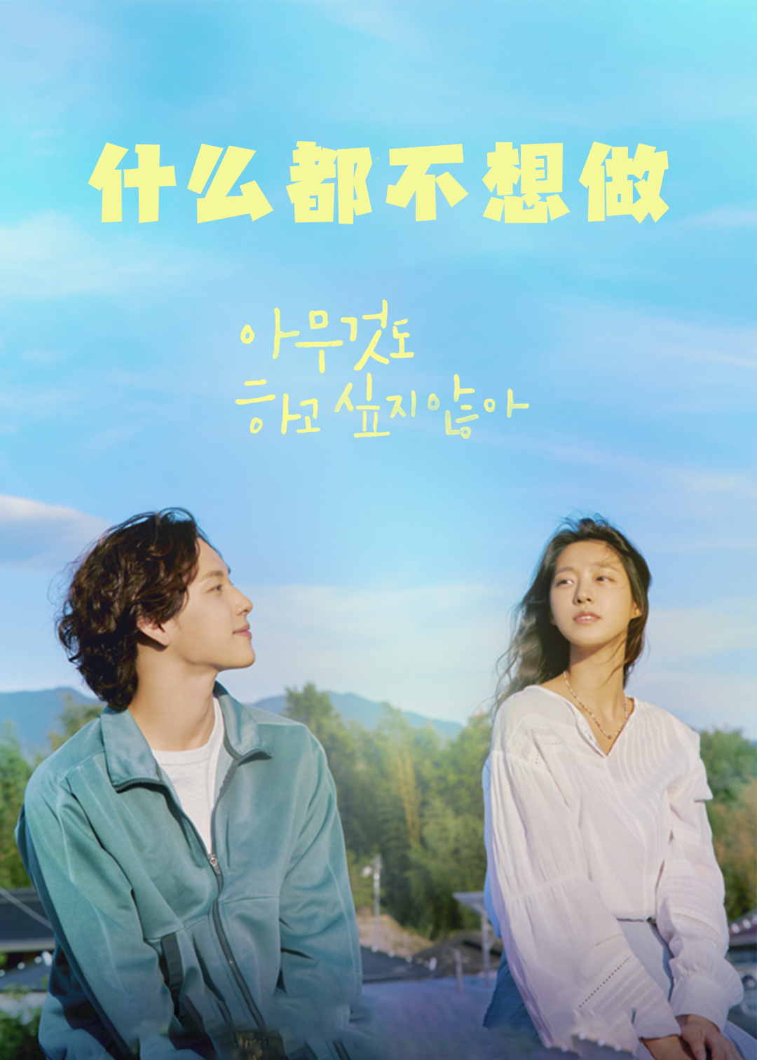 什么都不想做