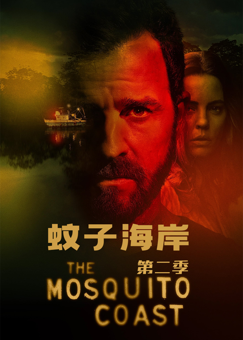 蚊子海岸 第二季