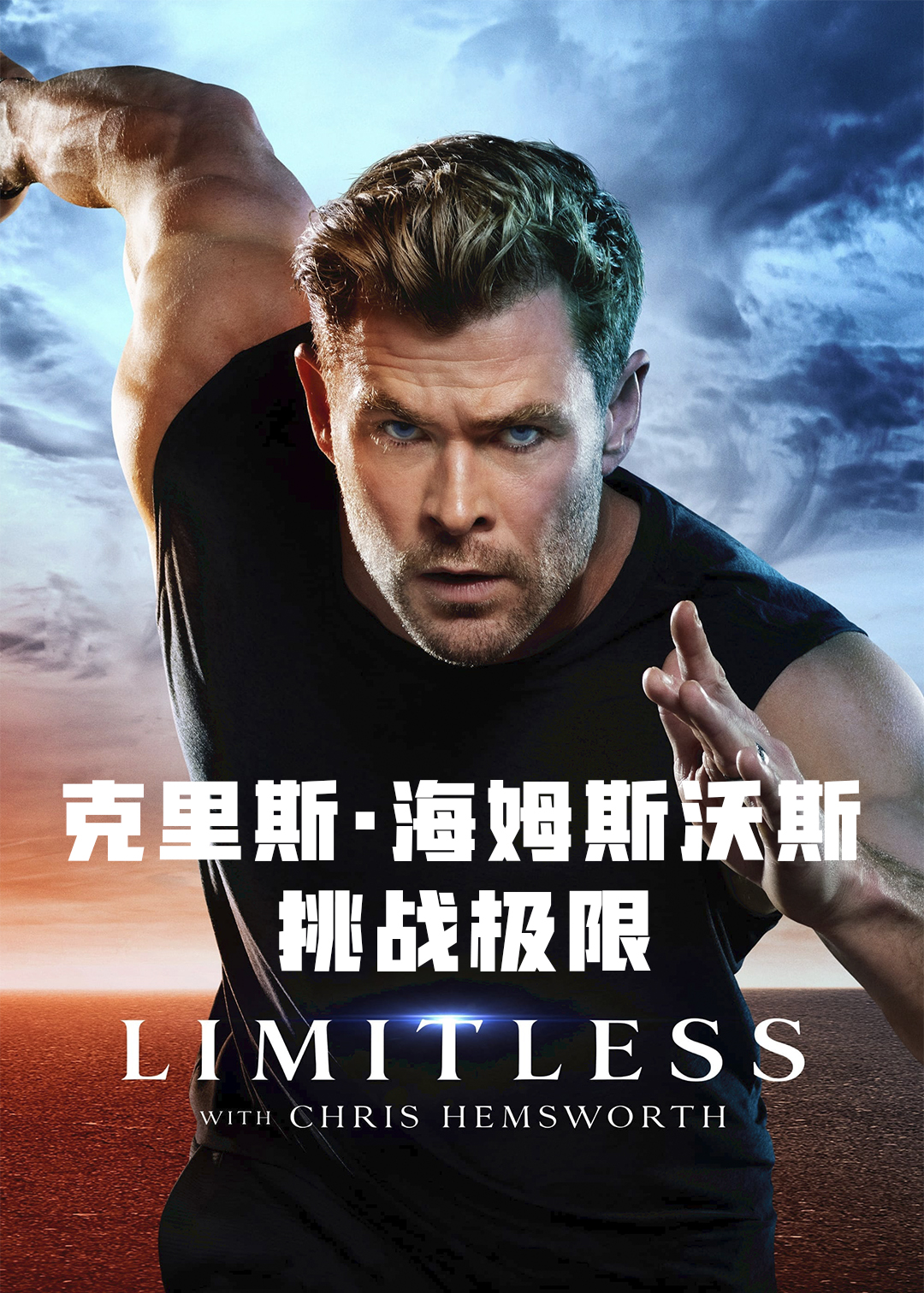 克里斯·海姆斯沃斯：挑战极限