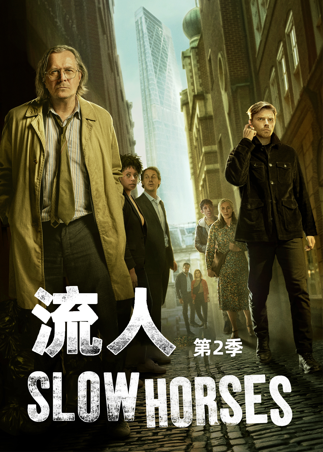 流人 第二季