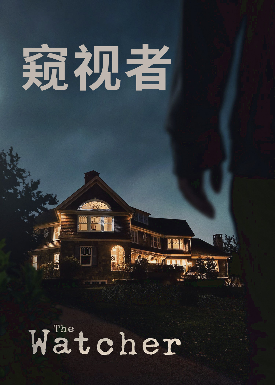 窥视者