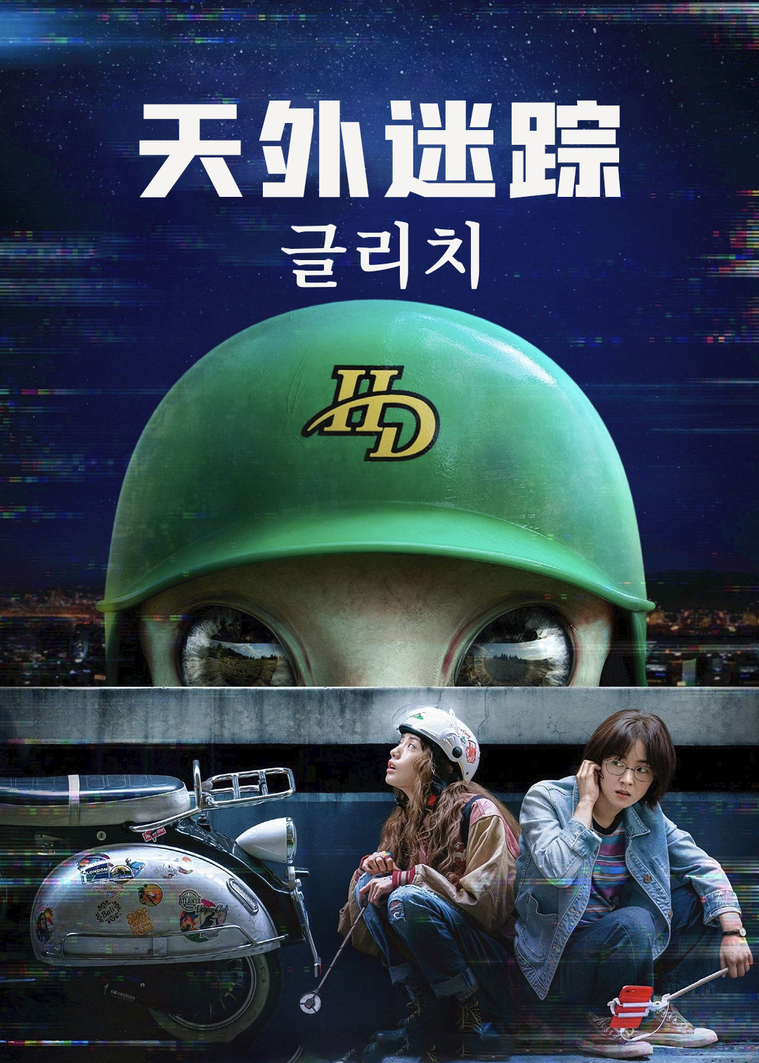 天外迷踪