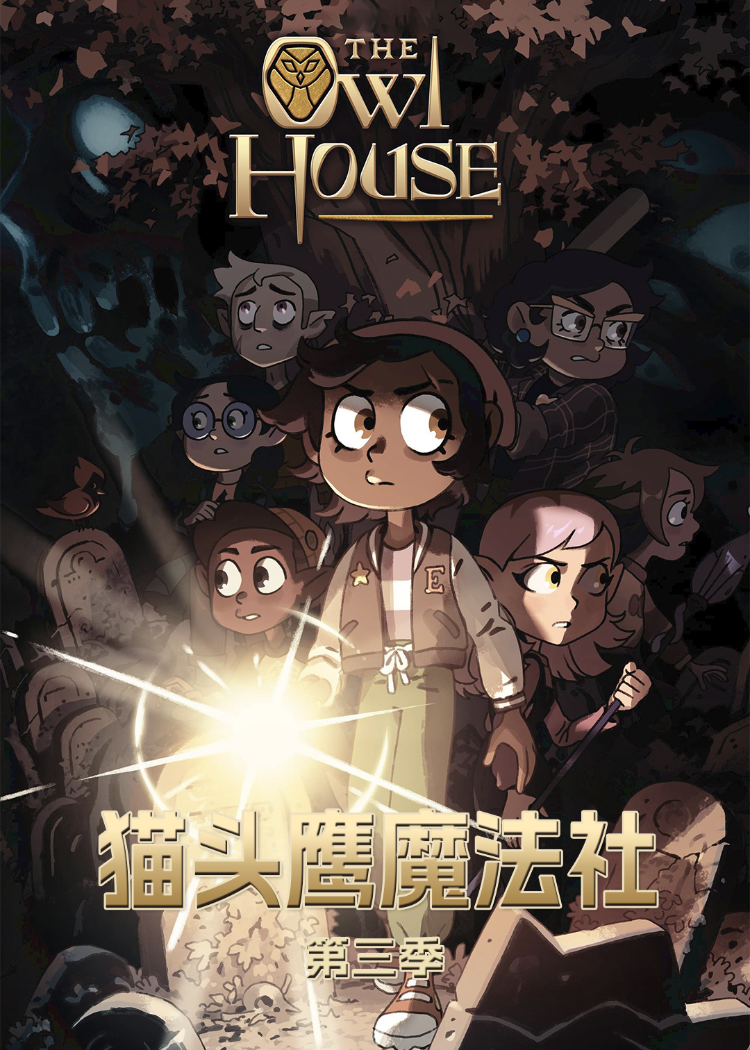猫头鹰魔法社 第三季