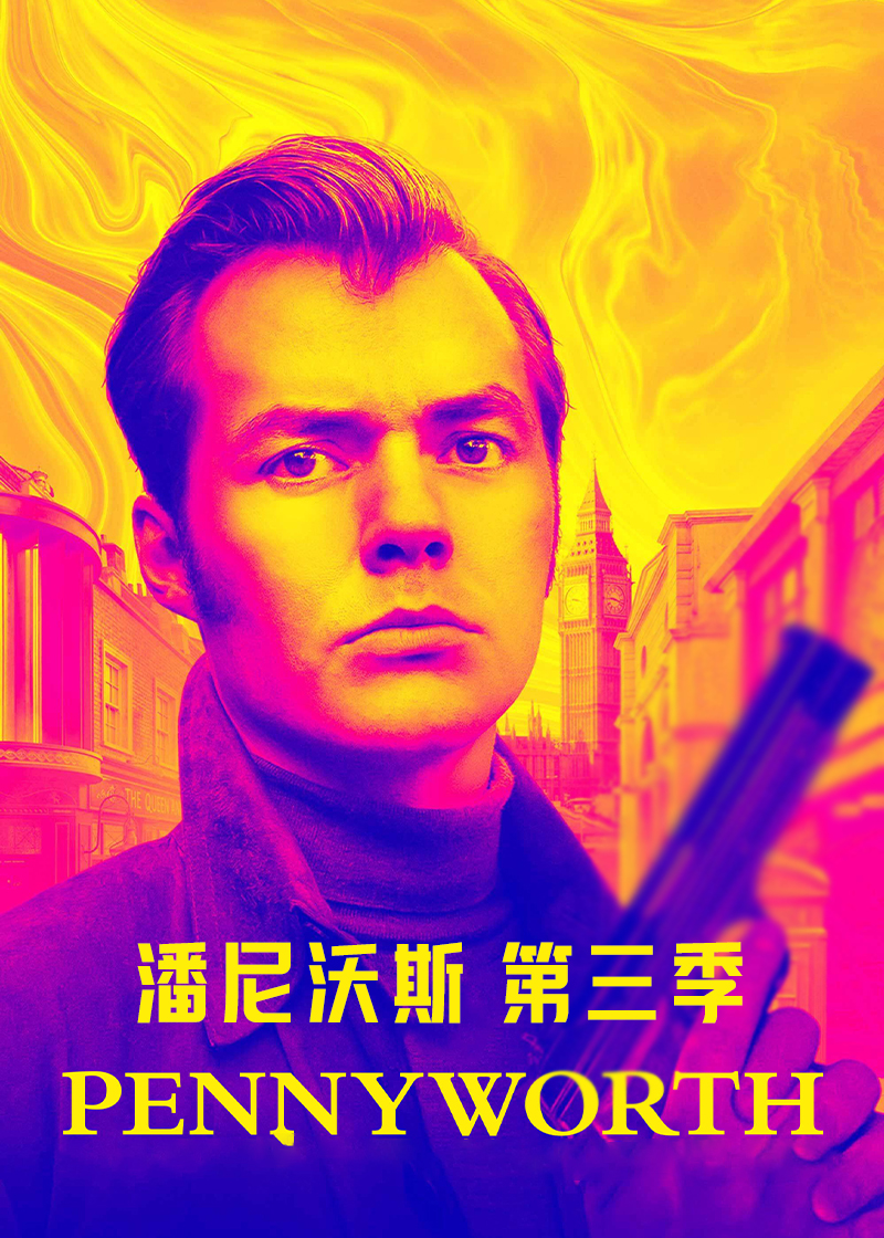 潘尼沃斯 第三季
