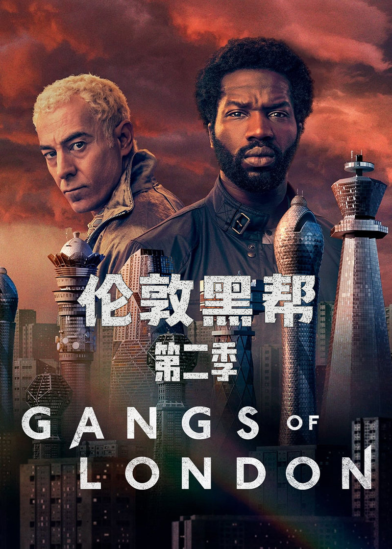 伦敦黑帮 第二季