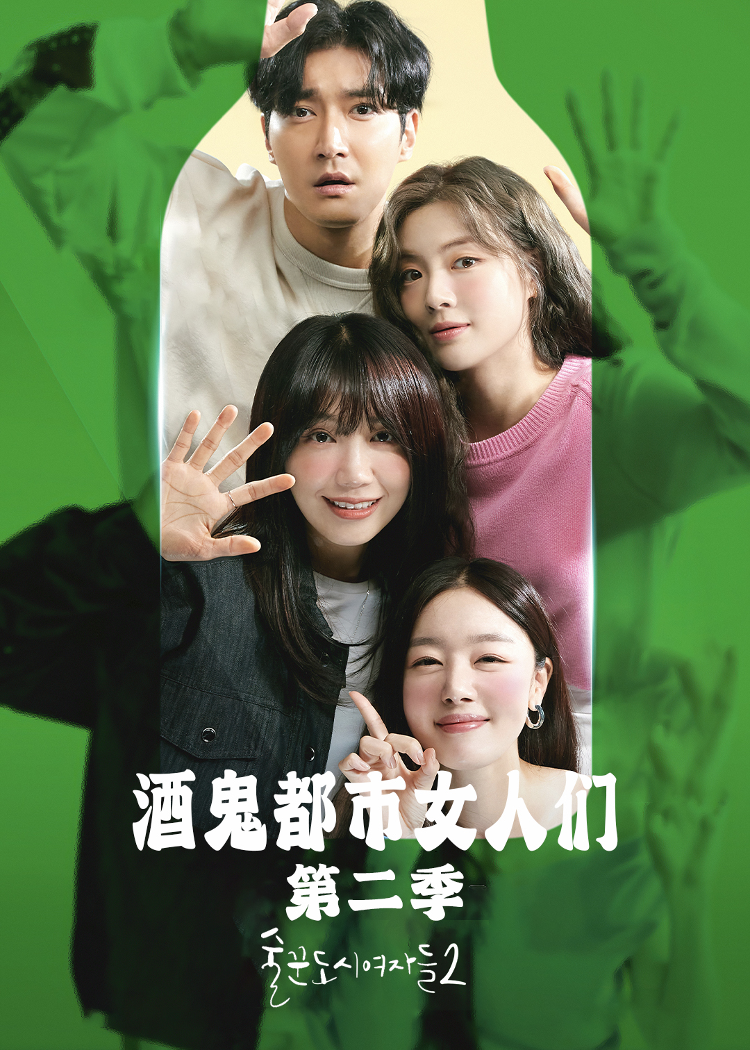 酒鬼都市女人们 第二季