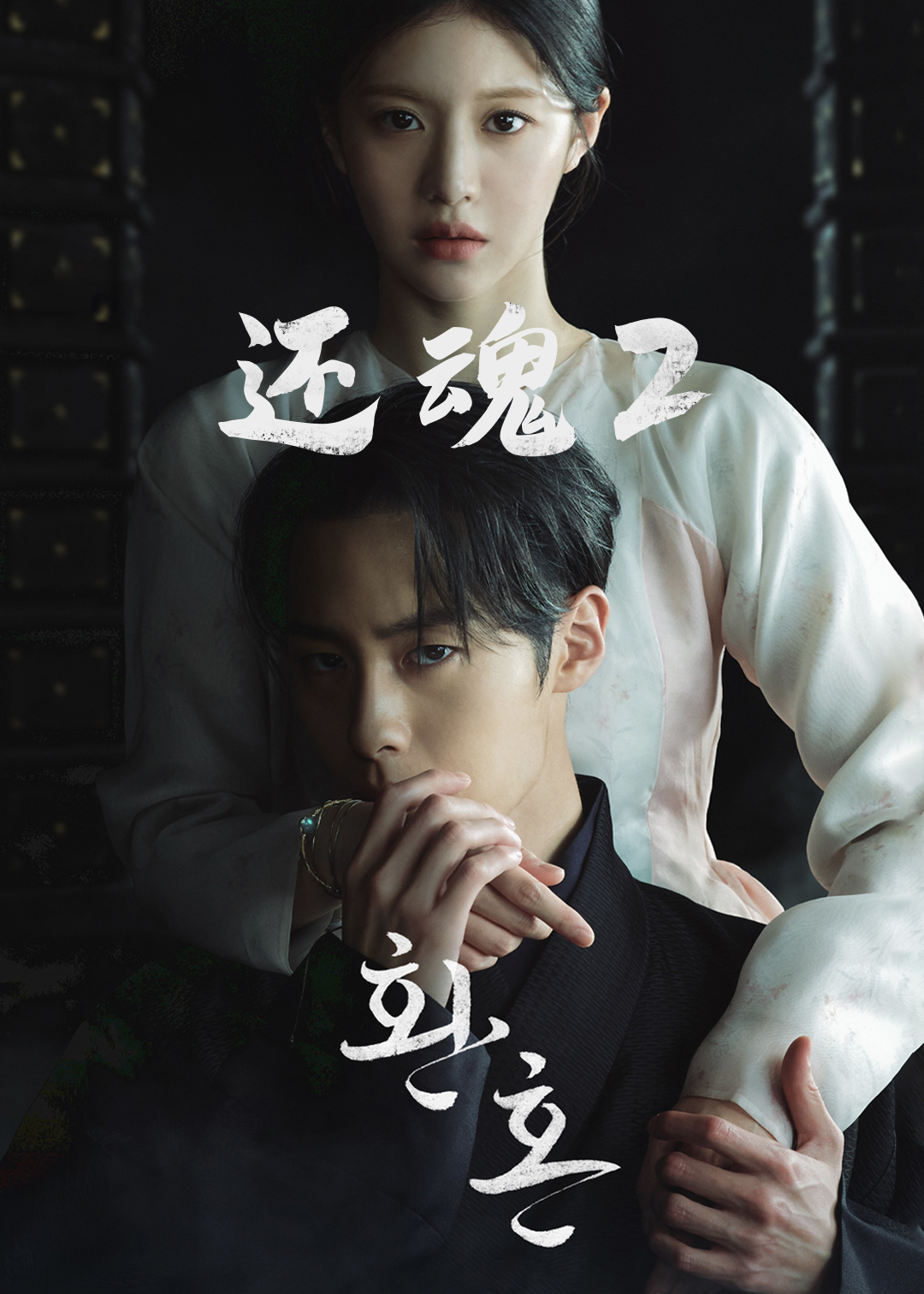 还魂 第二季
