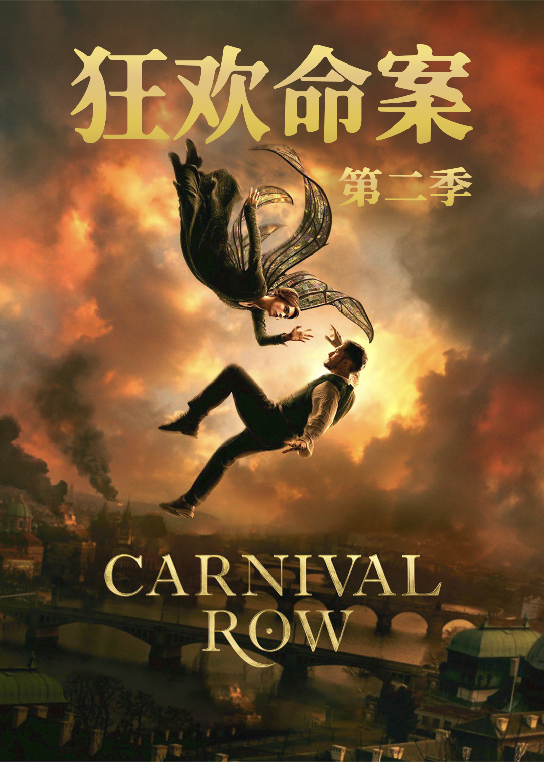 狂欢命案 第二季