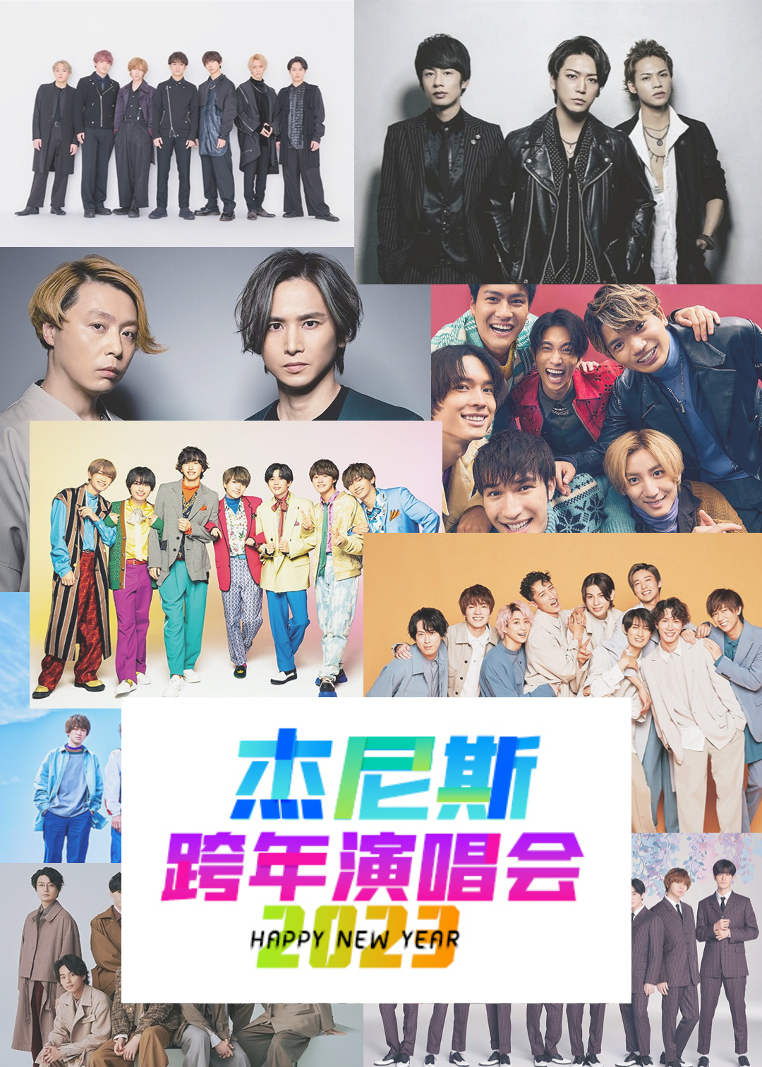 杰尼斯跨年演唱会（2022-2023）