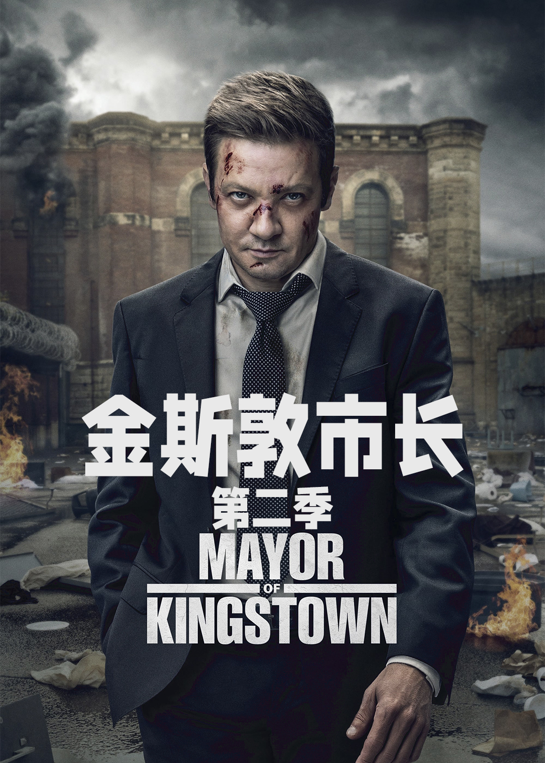 金斯敦市长 第二季