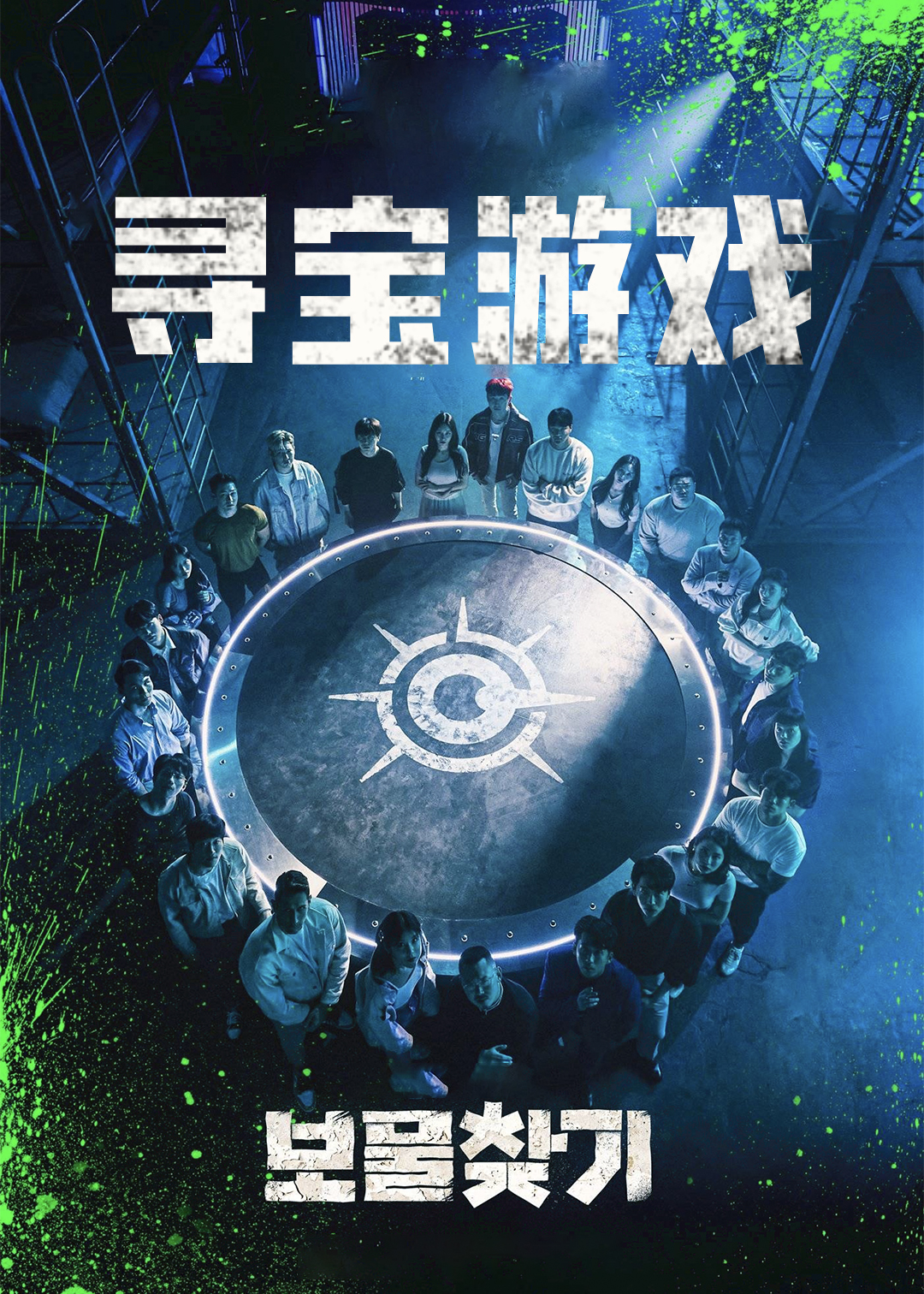寻宝游戏