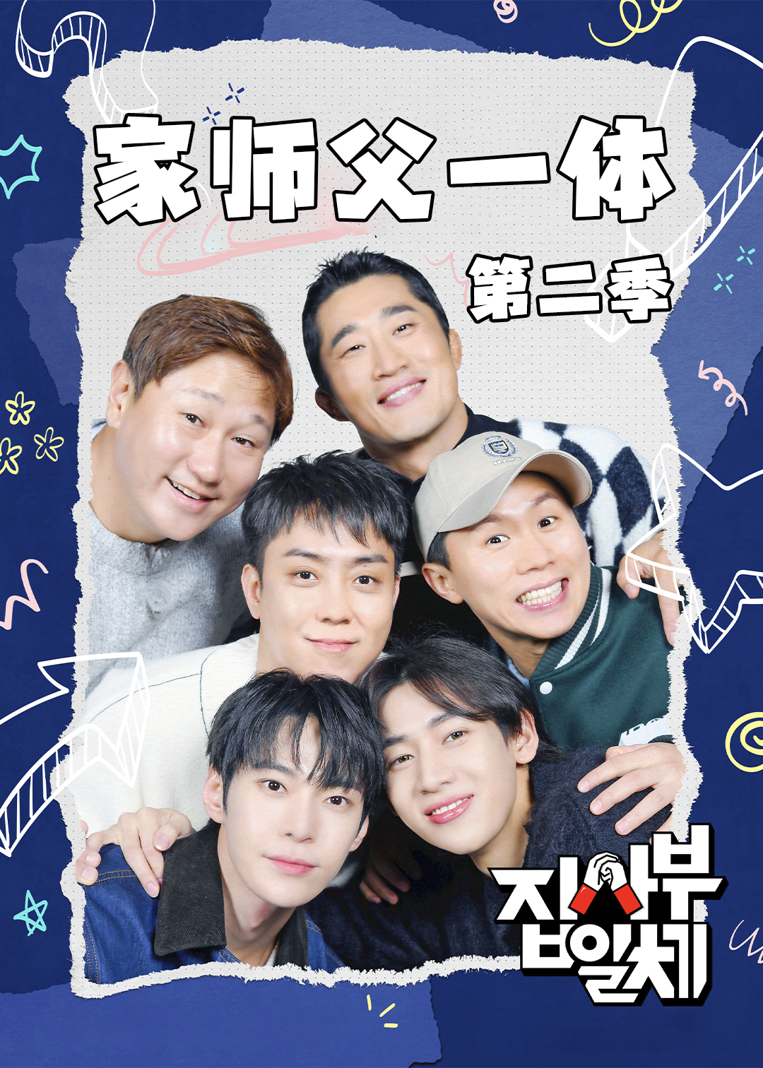 家师父一体 第二季