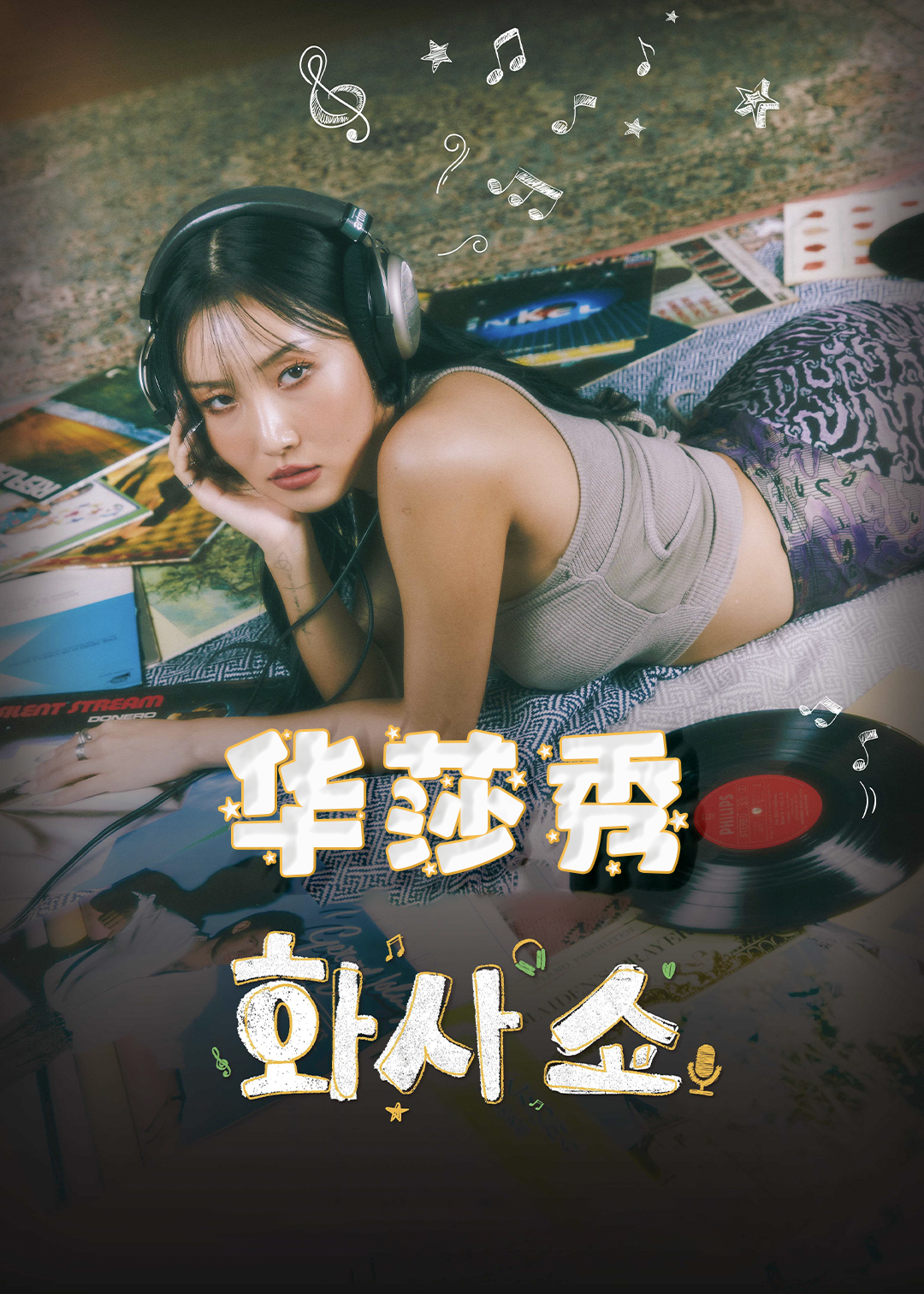华莎秀