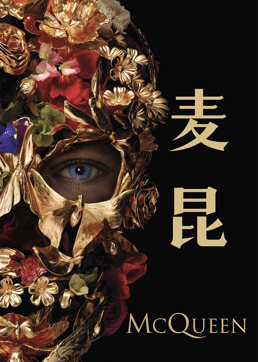 亚历山大·麦昆：浮生如秀