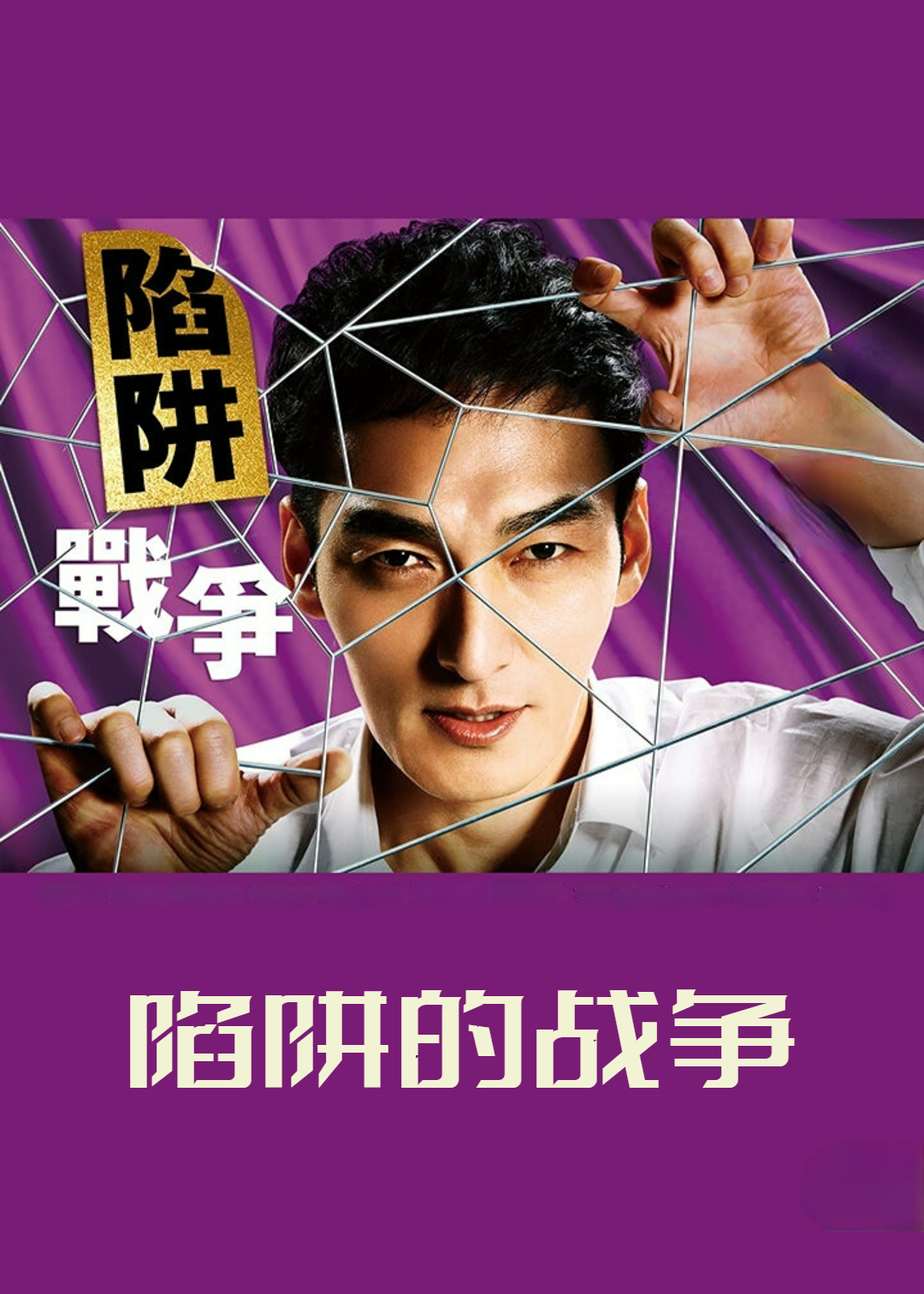 陷阱的战争