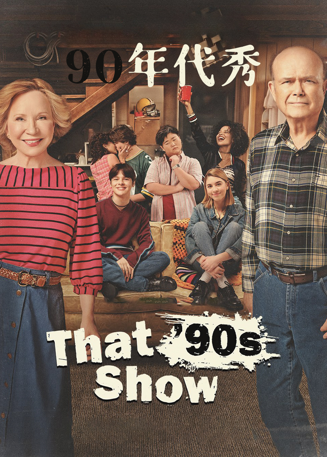 90年代秀 第一季
