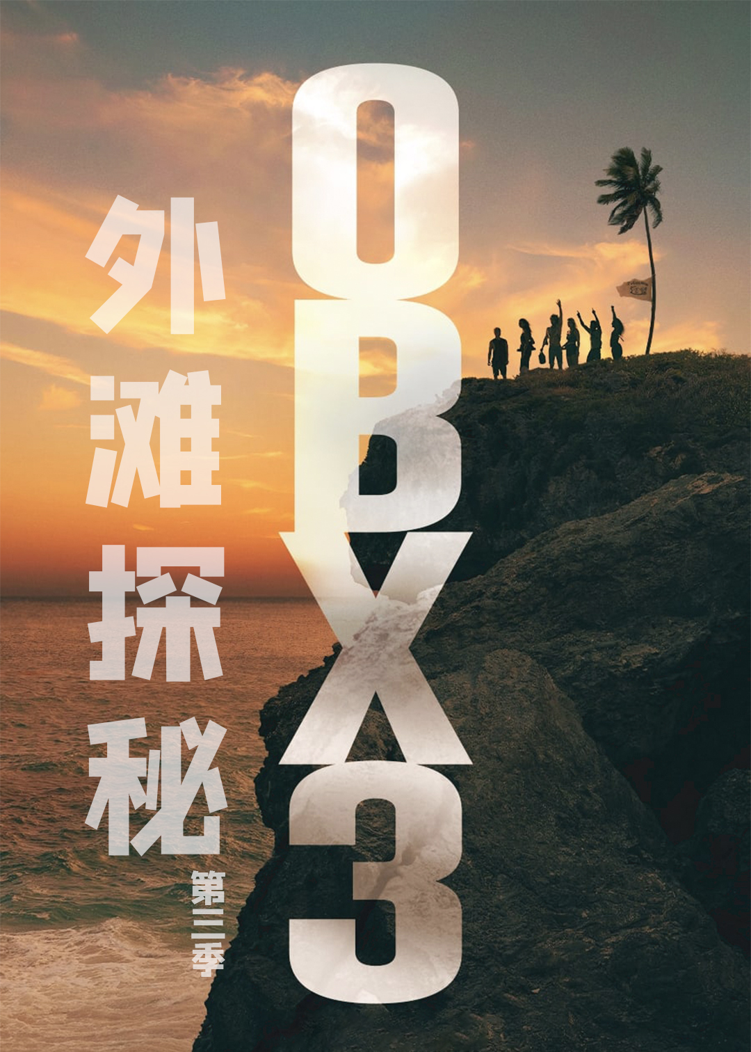 外滩探秘 第三季