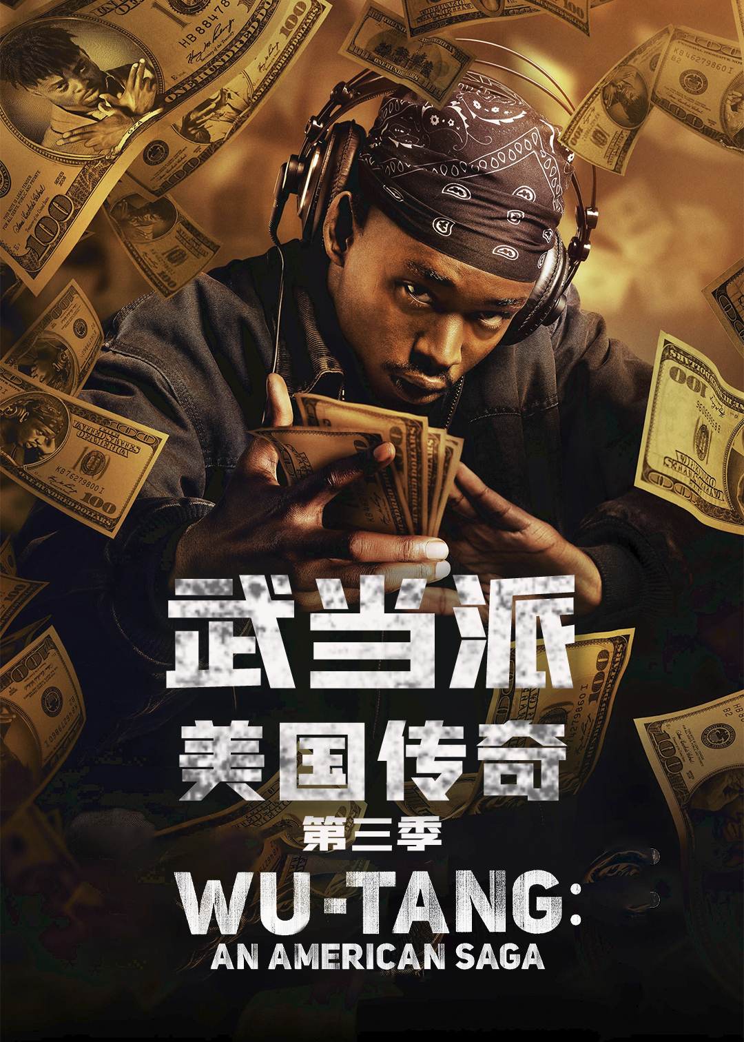 武当派：美国传奇 第三季