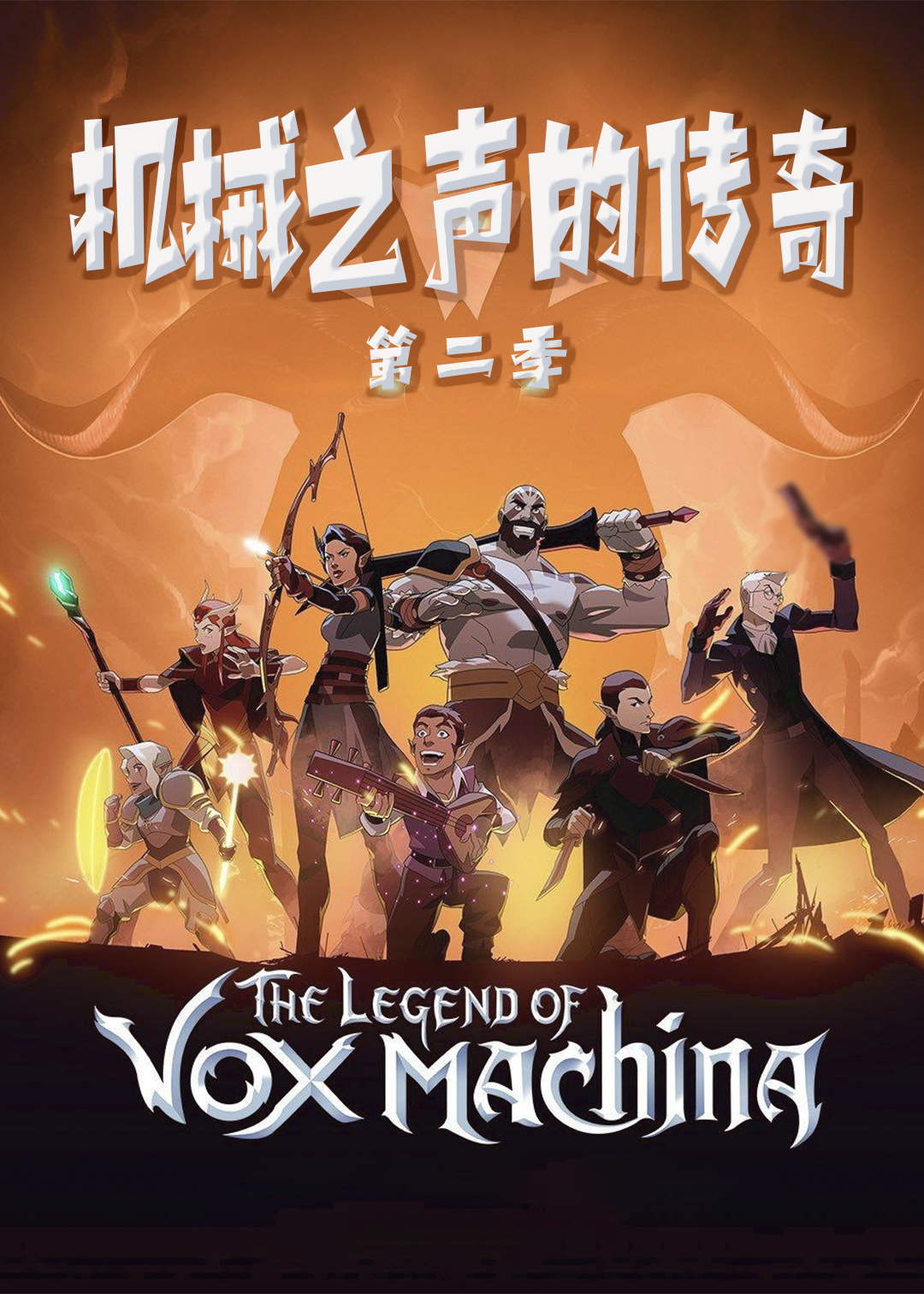 机械之声的传奇 第二季