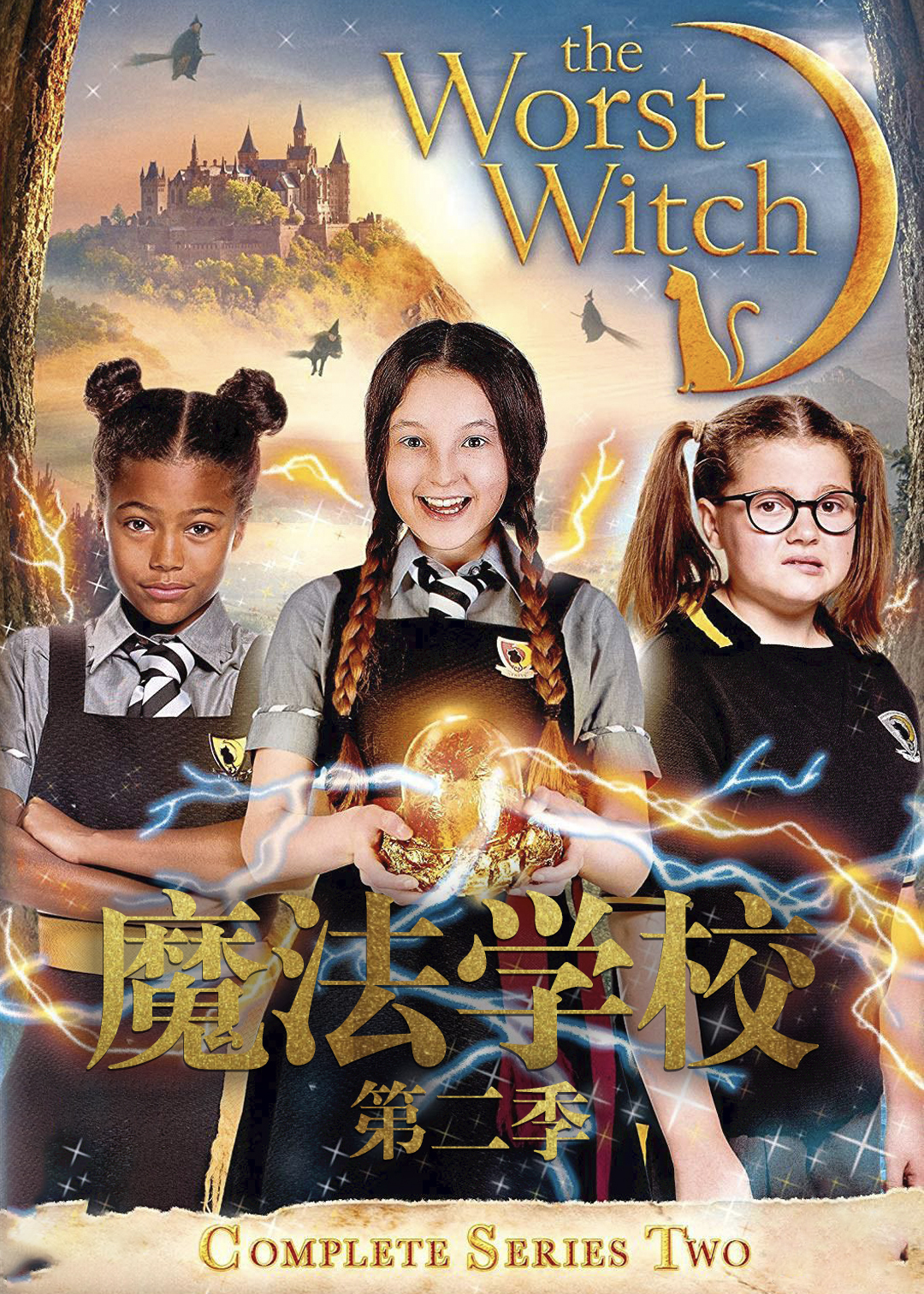 魔法学校 第二季
