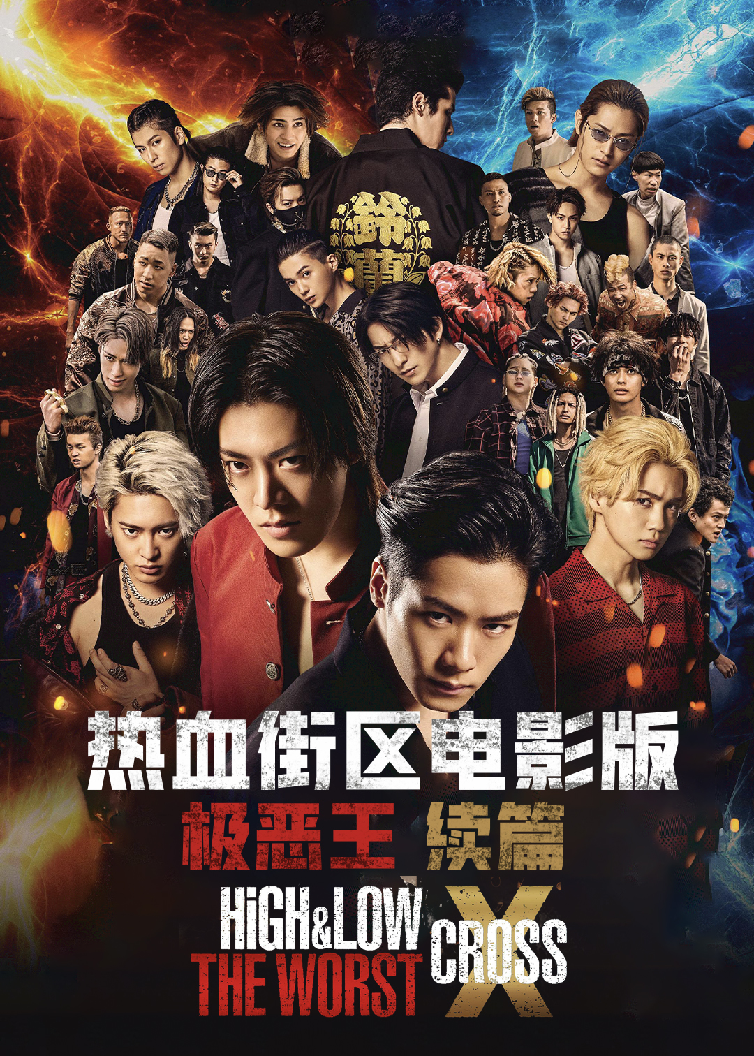 热血街区：极恶王(电影版 续篇)