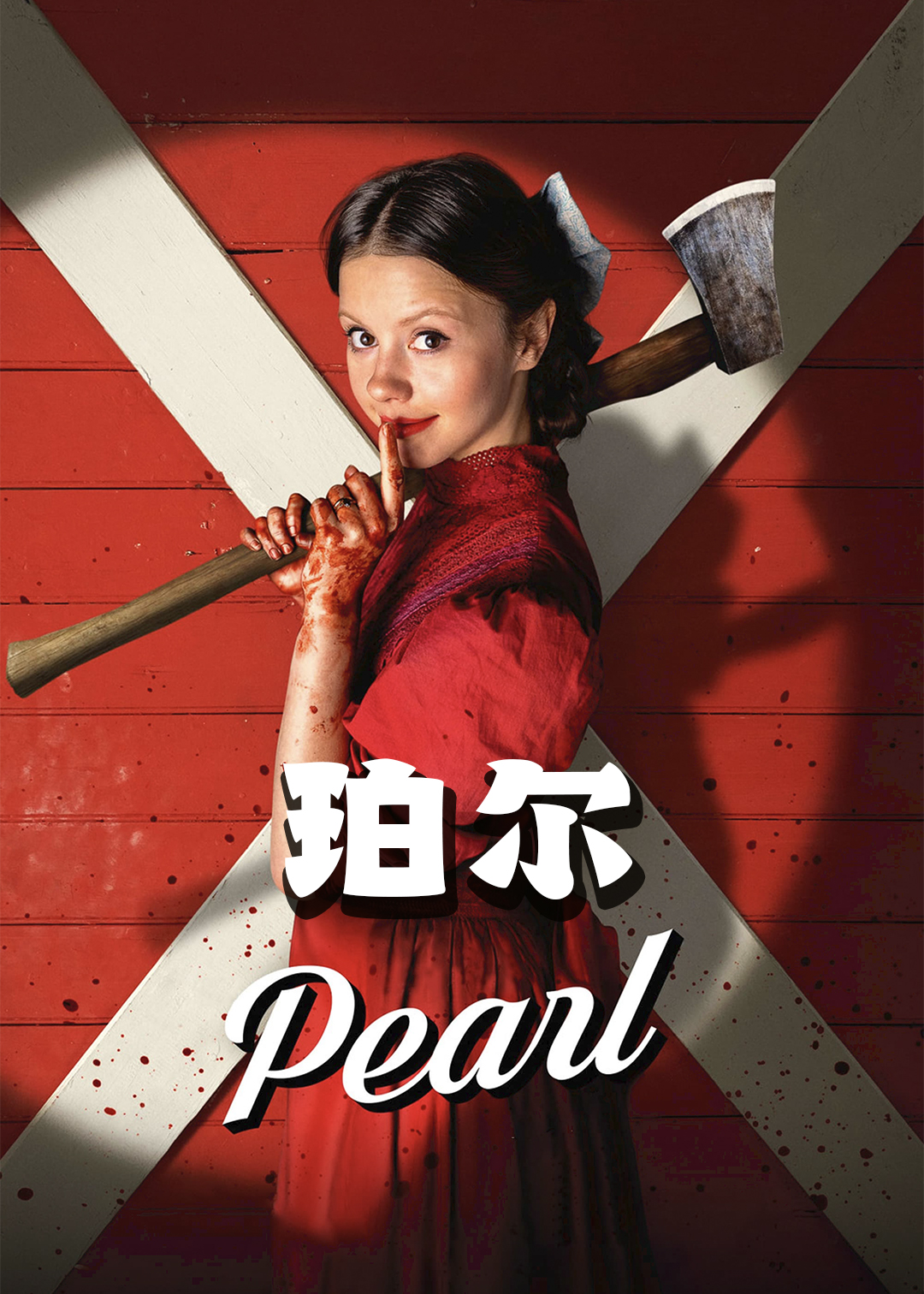 珀尔