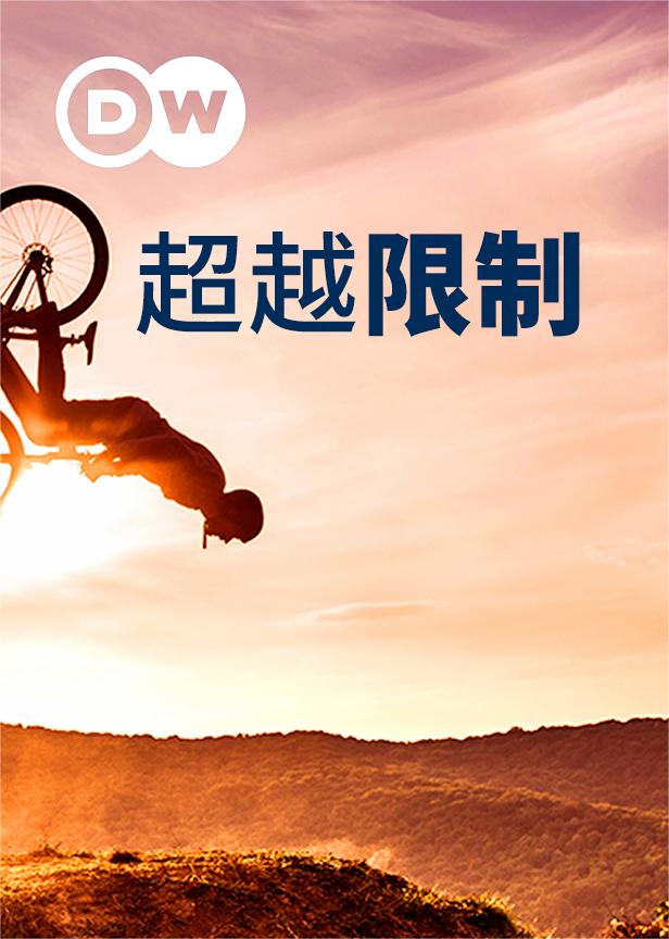 超越限制