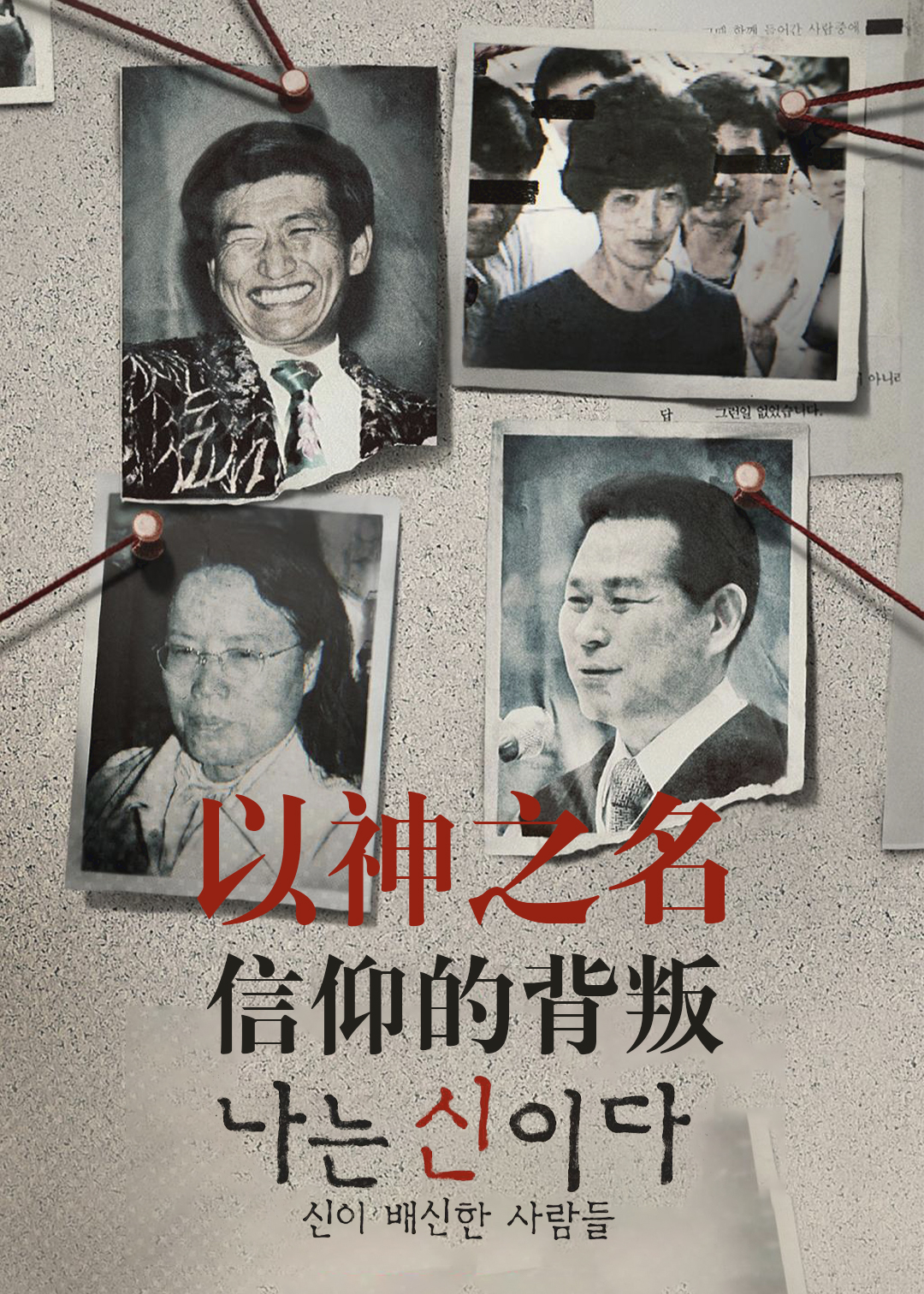 以神之名：信仰的背叛