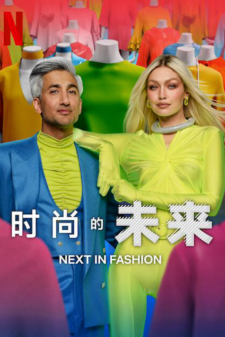 时尚的未来 第二季