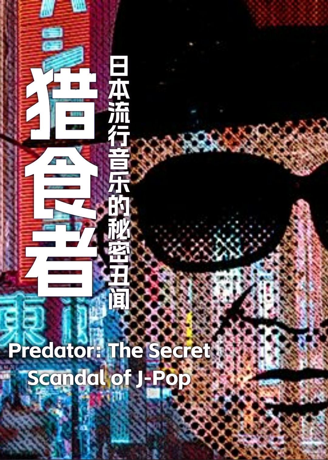 猎食者：日本流行音乐的秘密丑闻