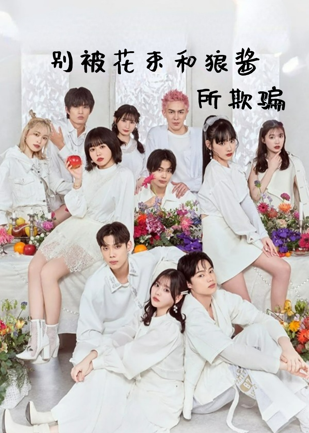 别被花束和狼酱所欺骗 第十三季