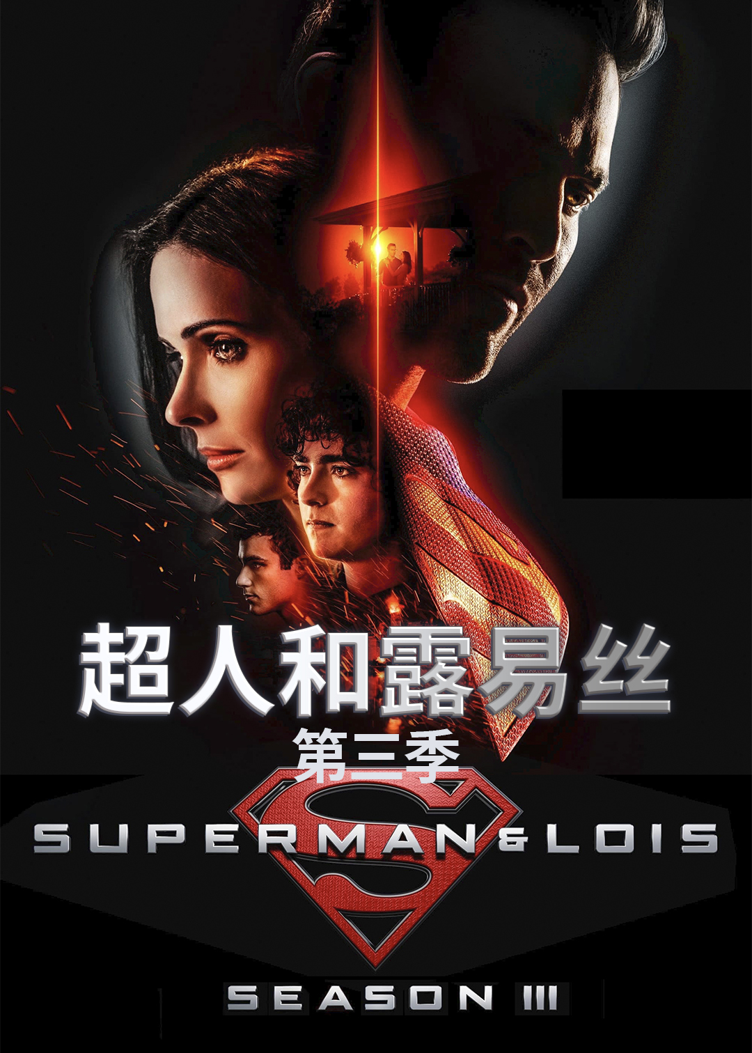 超人和露易丝 第三季