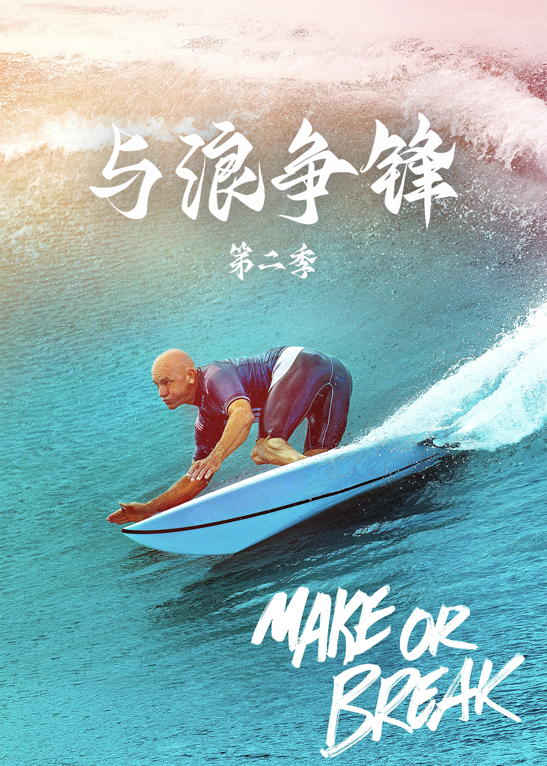 与浪争锋 第二季