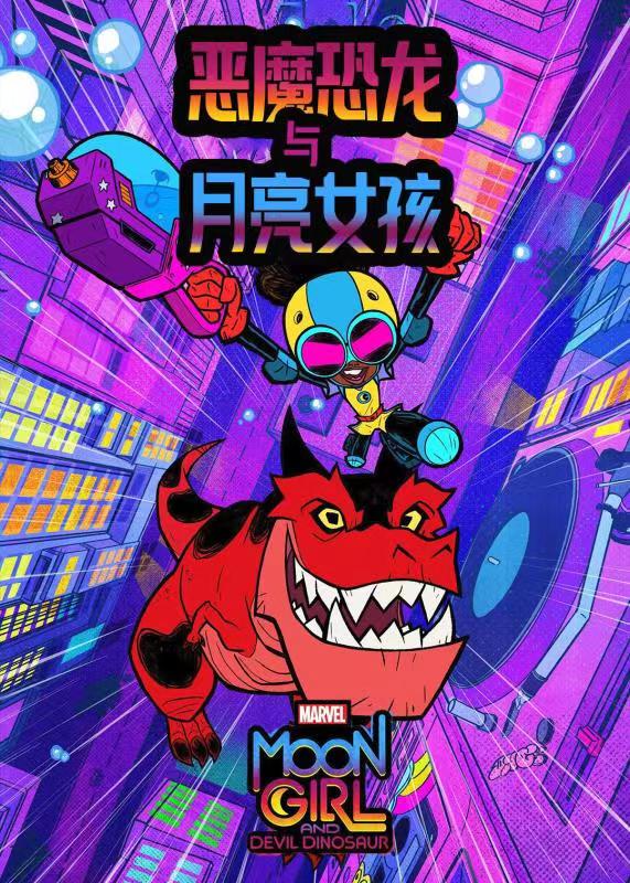 月亮女孩与恶魔恐龙 第一季