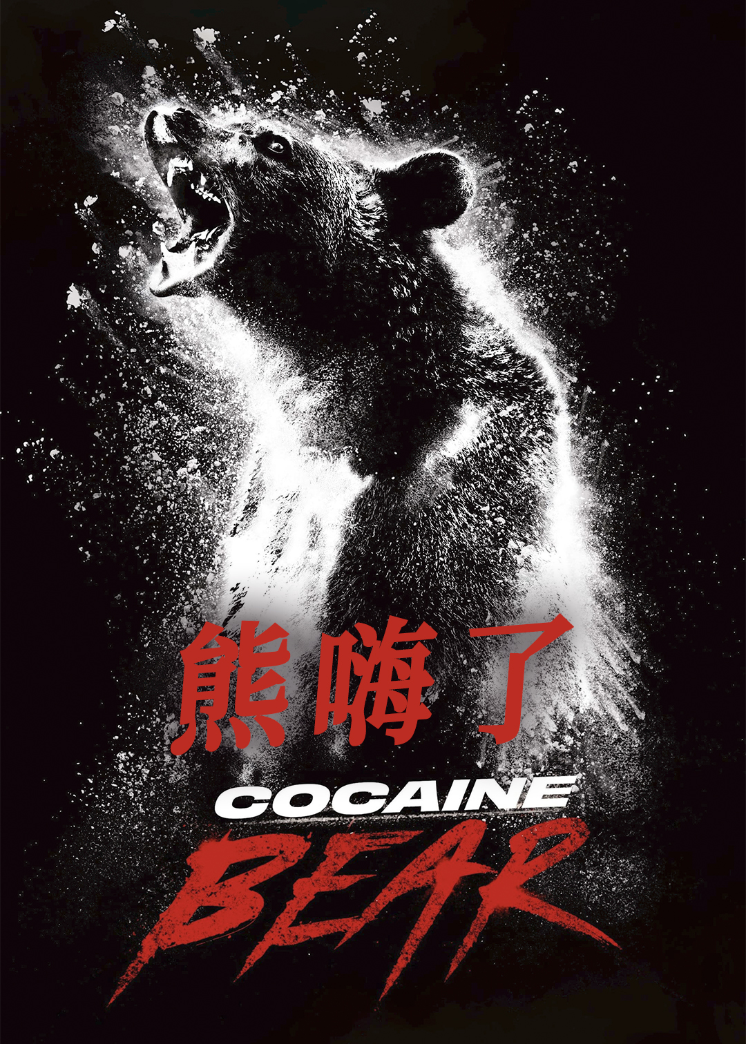 熊嗨了