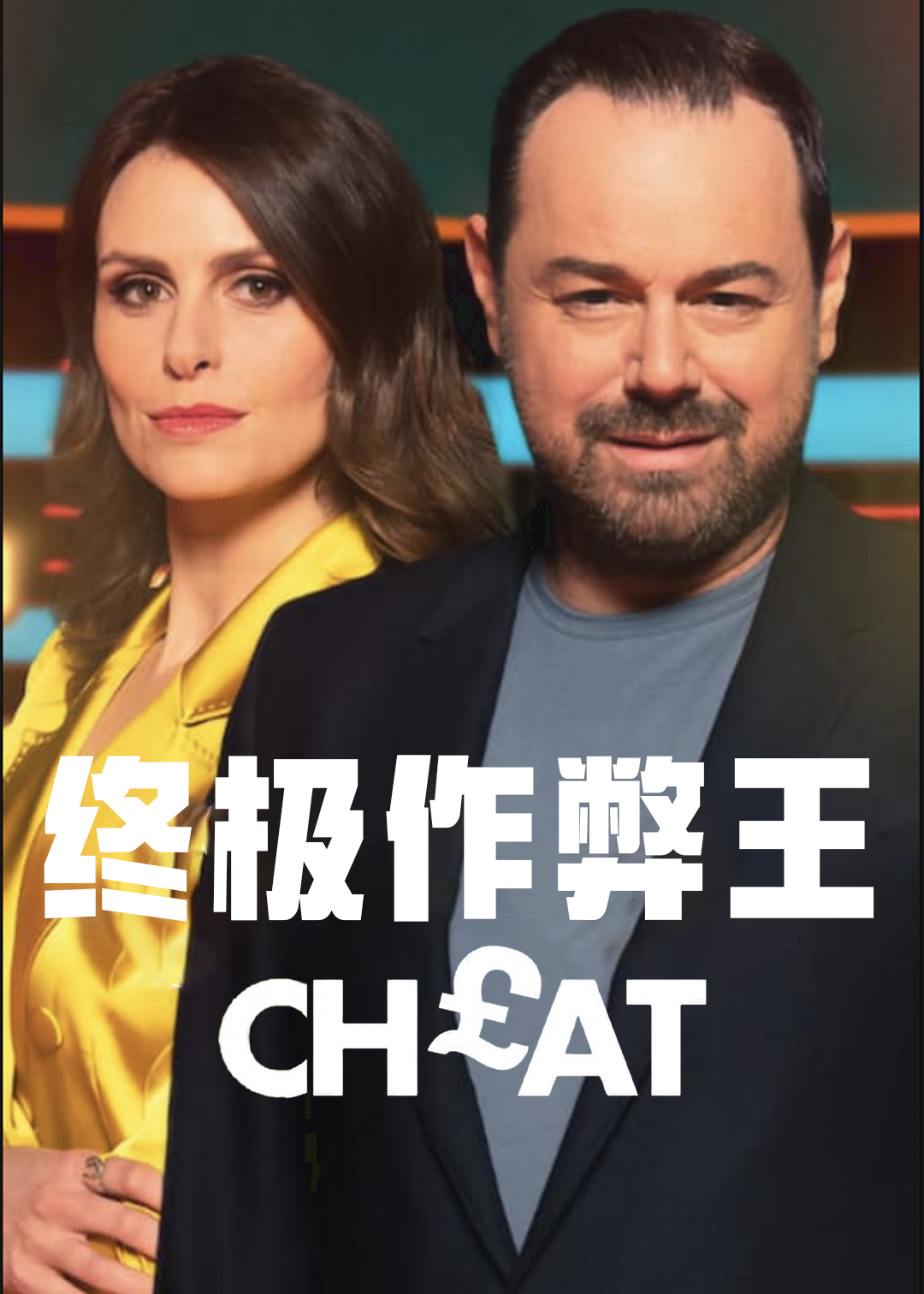 终极作弊王 第一季