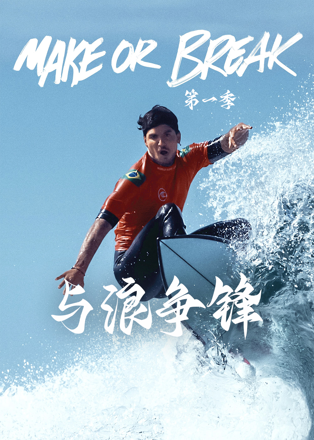 与浪争锋 第一季