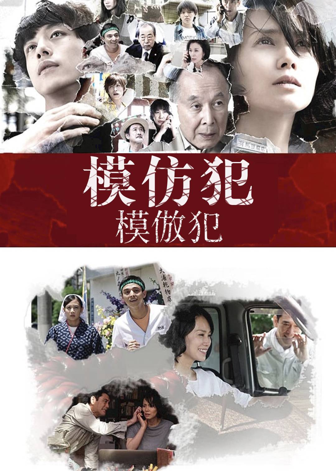 模仿犯