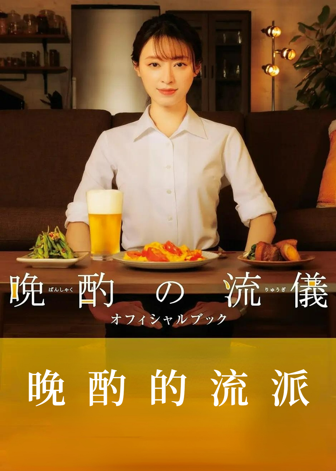 晚酌的流派 第一季