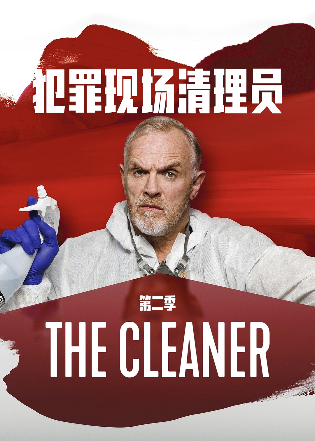 犯罪现场清理员 第二季
