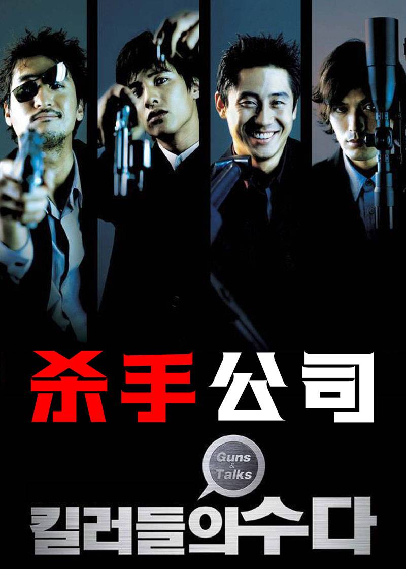 杀手公司
