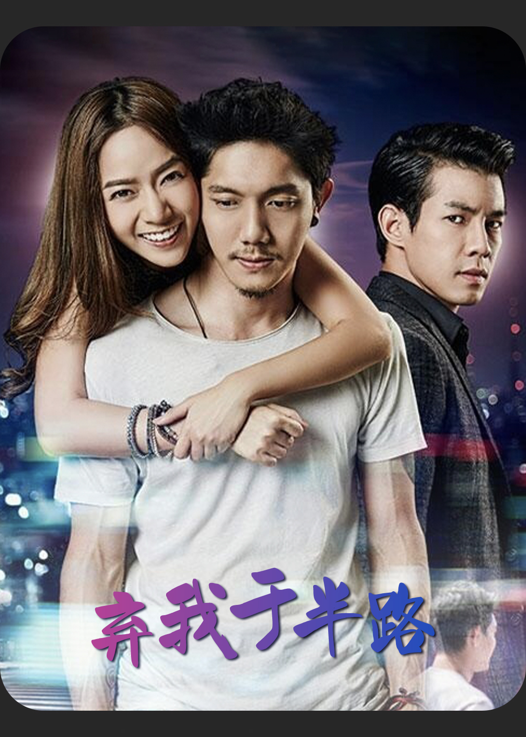 弃我于半路