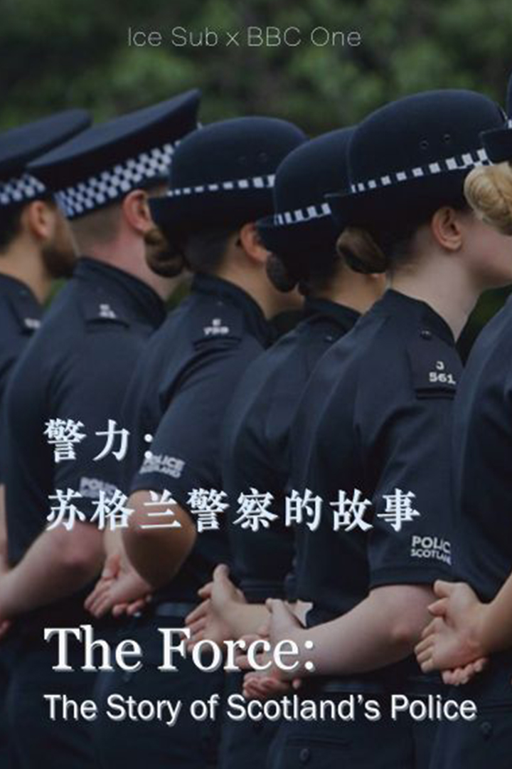 警力：苏格兰警察的故事