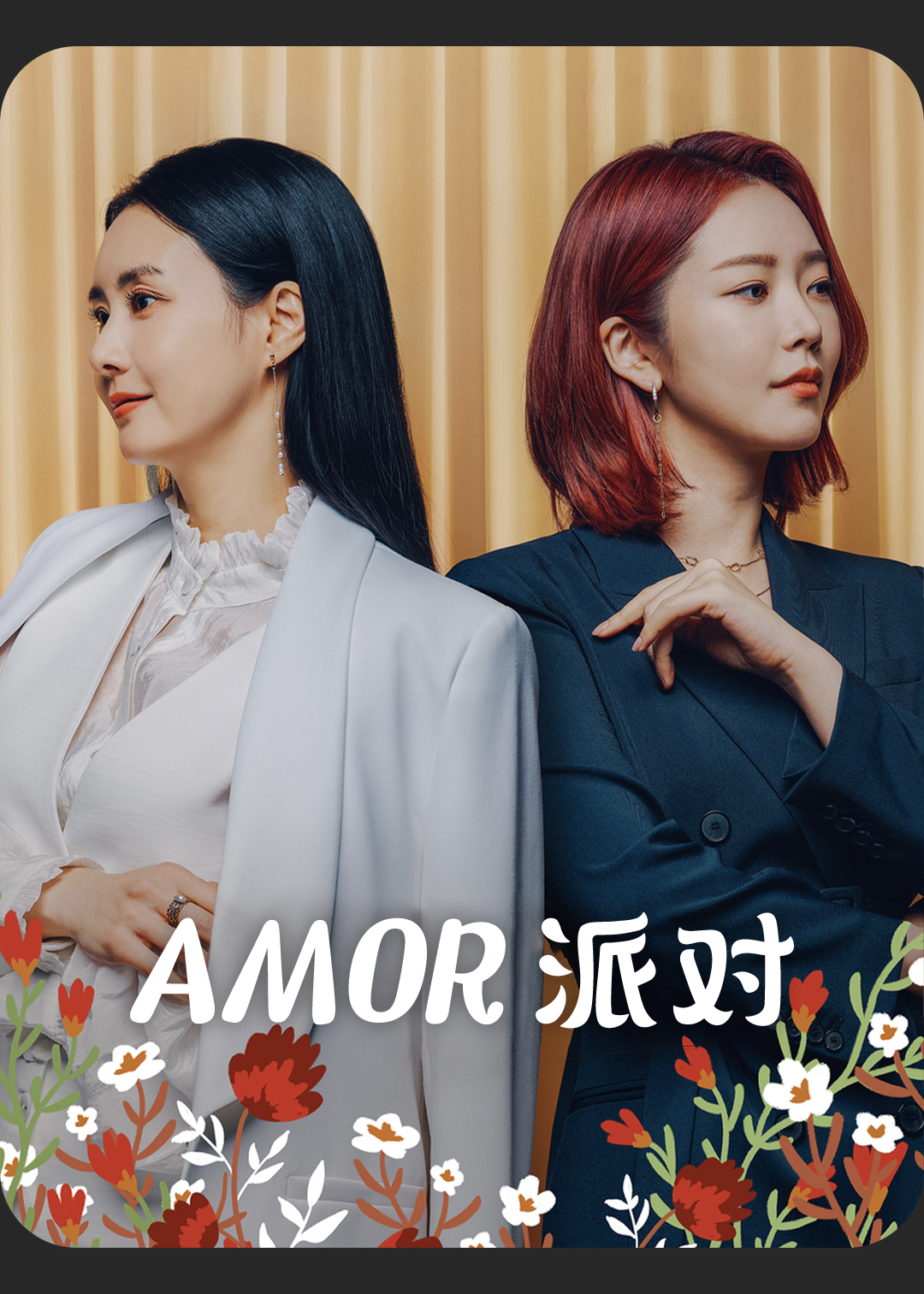 Amor派对