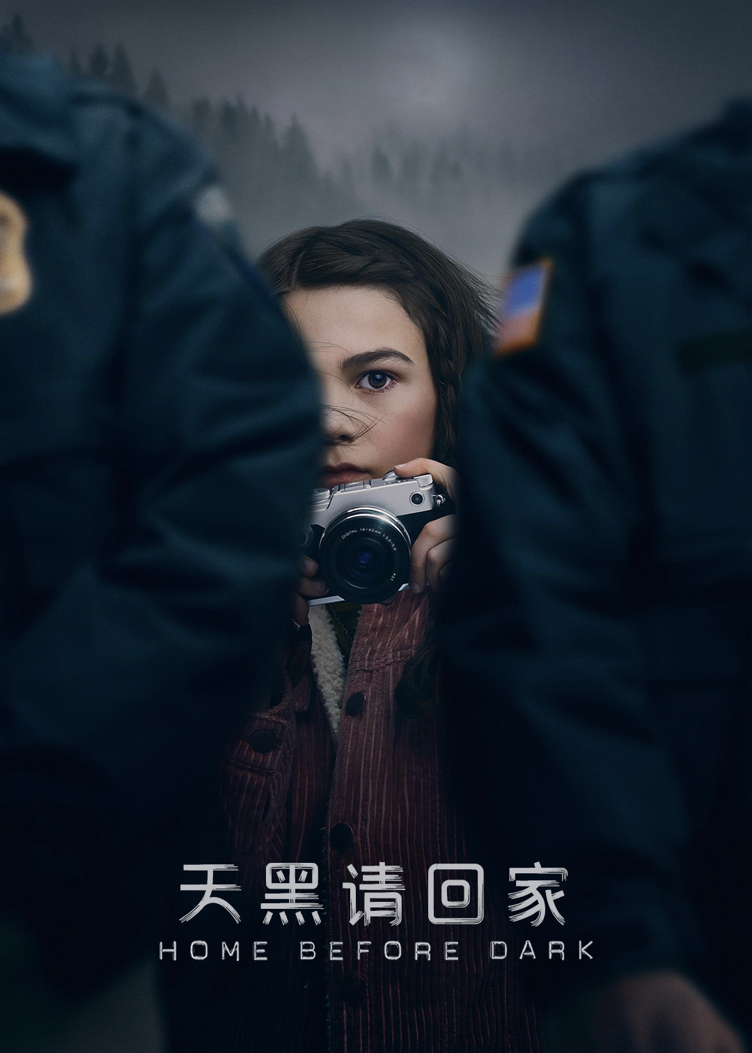 天黑请回家 第一季