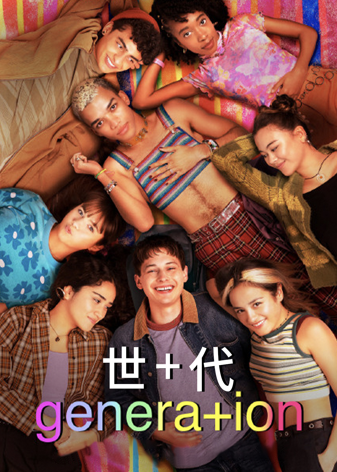 世代 第二季