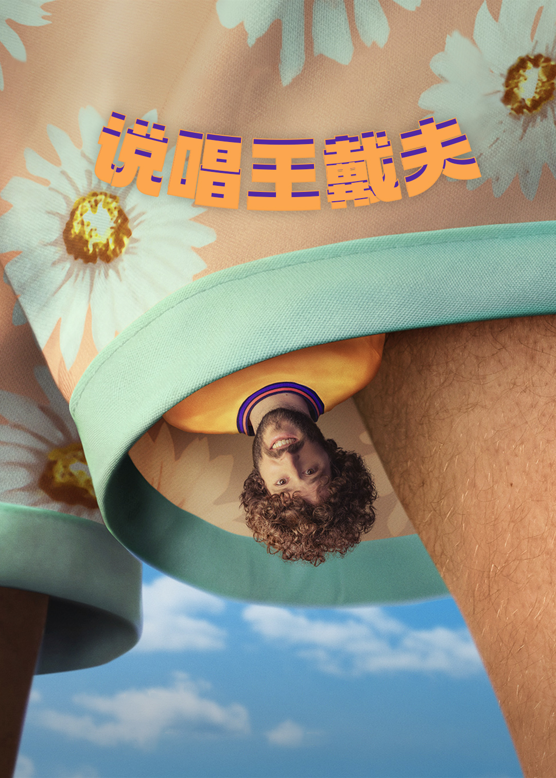 说唱王戴夫 第二季