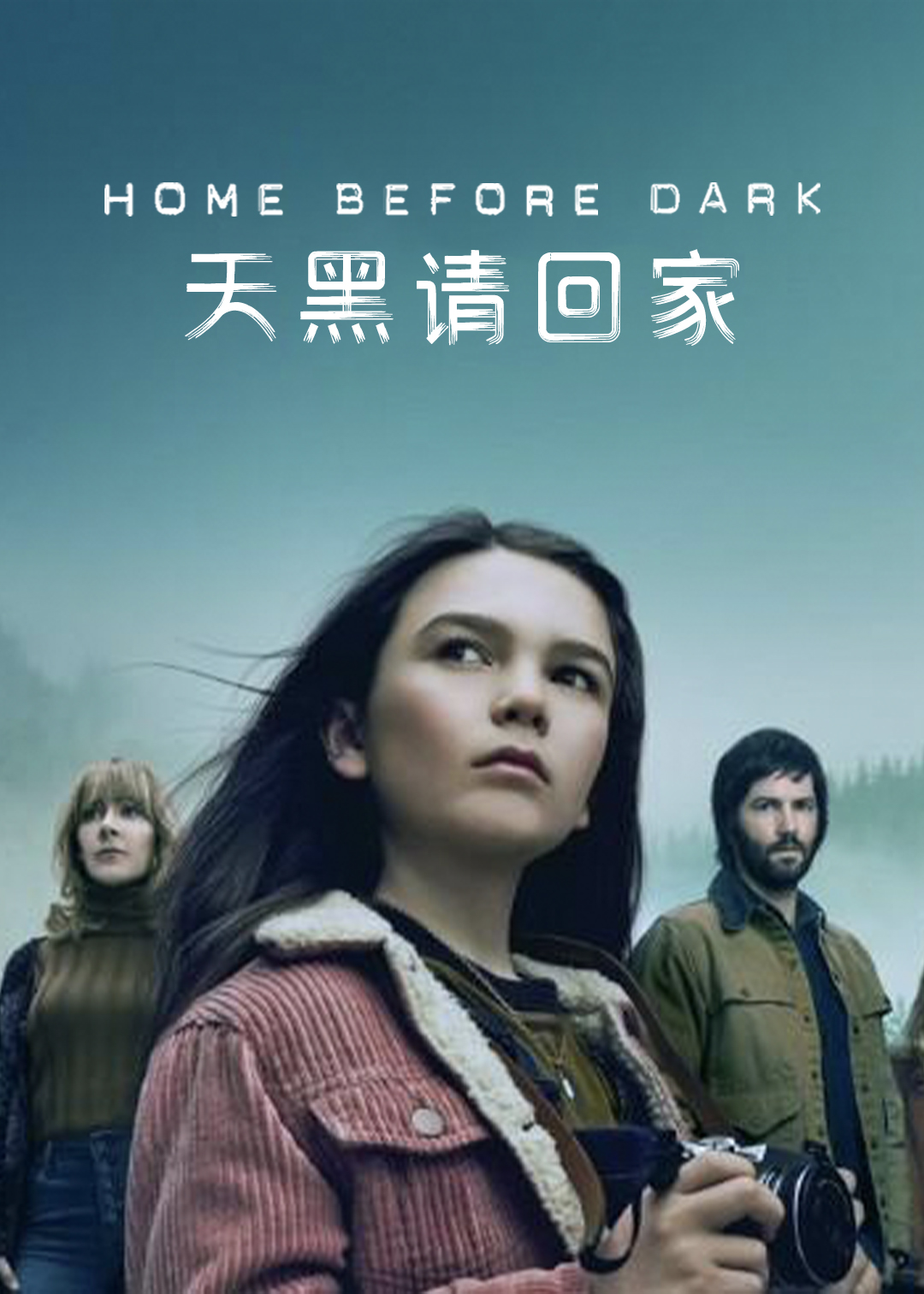 天黑请回家 第二季